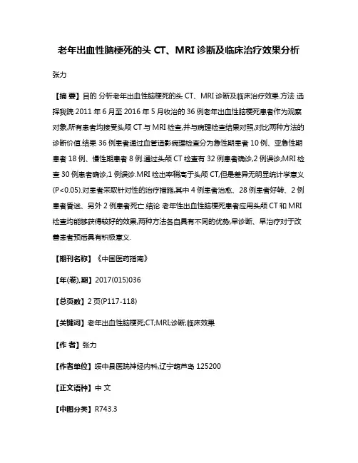老年出血性脑梗死的头CT、MRI诊断及临床治疗效果分析