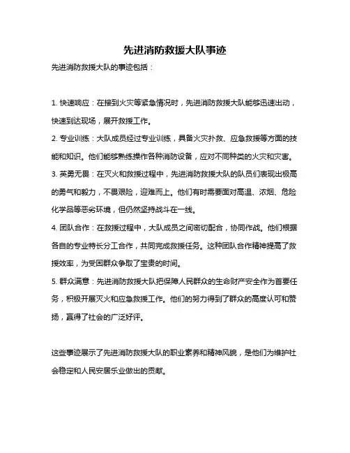 先进消防救援大队事迹