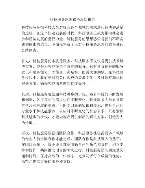 科技服务思想感悟总结报告