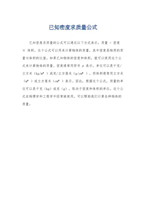已知密度求质量公式