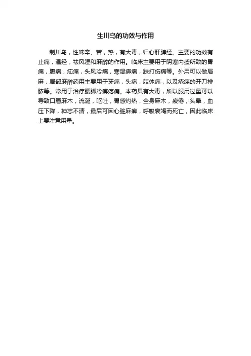 生川乌的功效与作用
