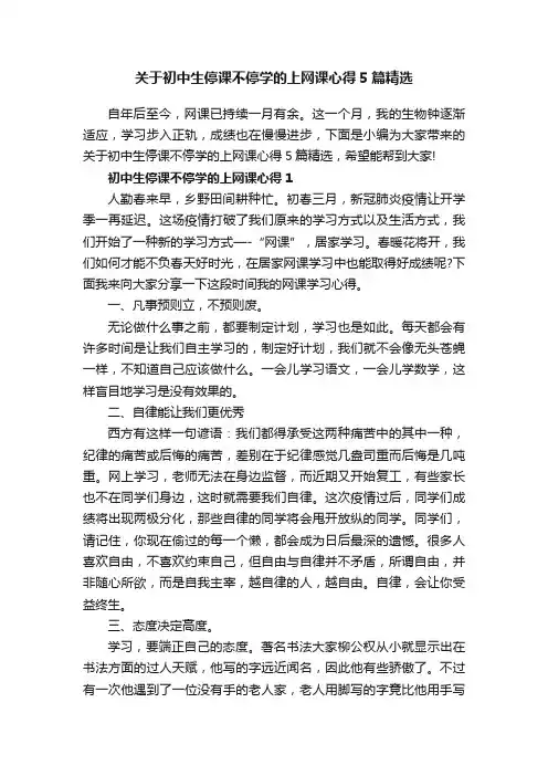 关于初中生停课不停学的上网课心得5篇精选