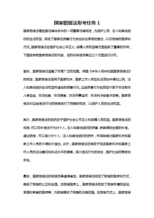 国家赔偿法形考任务1