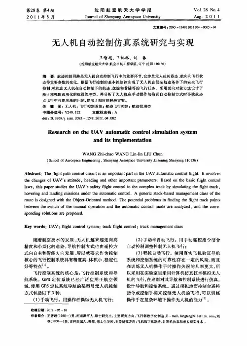 无人机自动控制仿真系统研究与实现