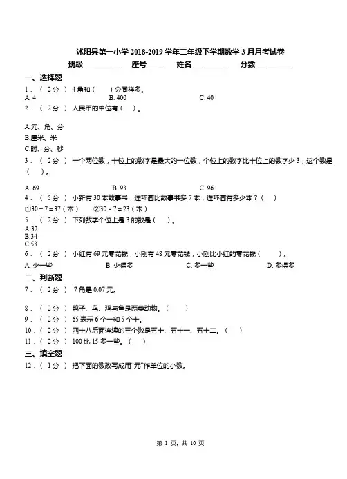 沭阳县第一小学2018-2019学年二年级下学期数学3月月考试卷