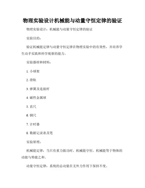 物理实验设计机械能与动量守恒定律的验证