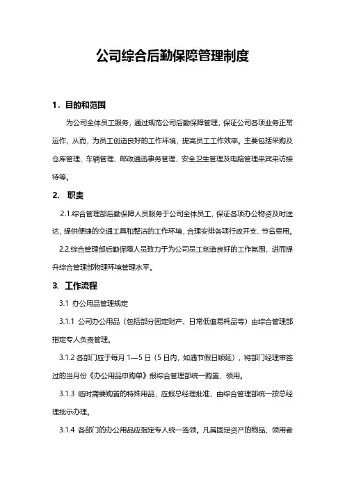 公司综合后勤保障管理制度(阅读)
