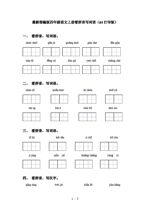最新部编版四年级语文上册看拼音写词语(A4打印版)