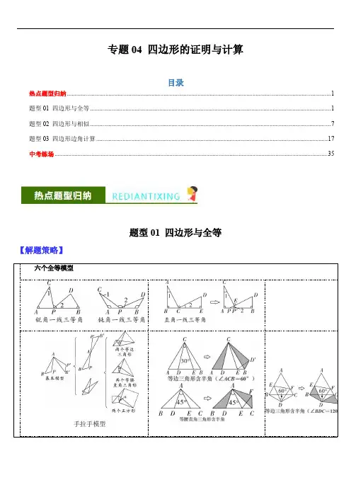 2025年中考数学热点题型归纳与变式演练(全国)专题04 四边形的证明与计算(解析版)