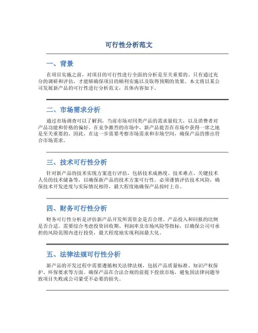 可行性分析范文