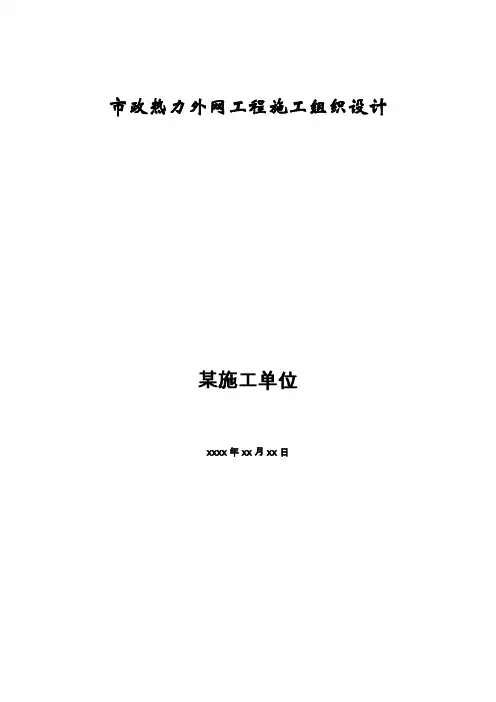 精品市政工程市政热力外网工程施工组织设计