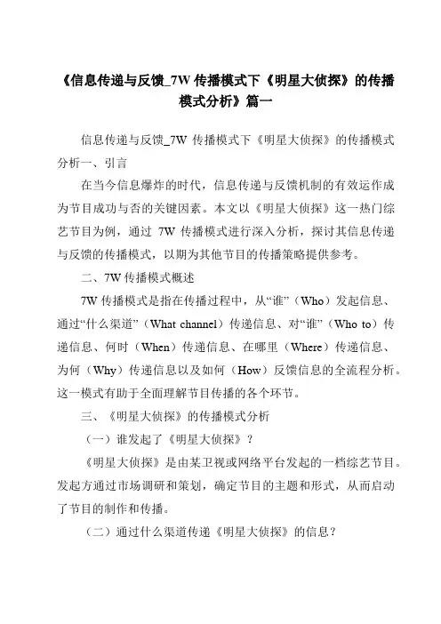 《2024年信息传递与反馈_7W传播模式下《明星大侦探》的传播模式分析》范文