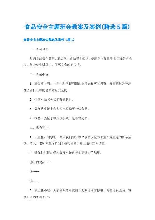 食品安全主题班会教案及案例(精选5篇)
