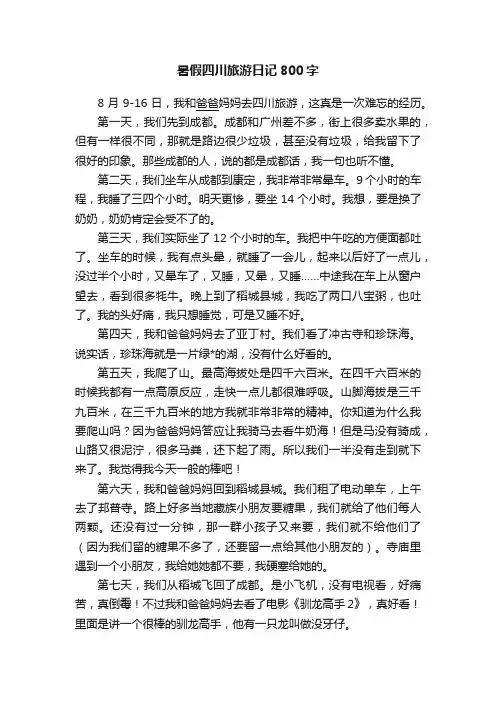 暑假四川旅游日记800字
