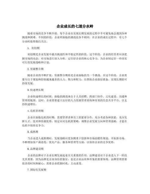企业成长的七道分水岭