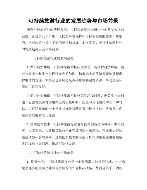 可持续旅游行业的发展趋势与市场前景
