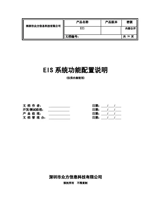 EIS功能配置说明
