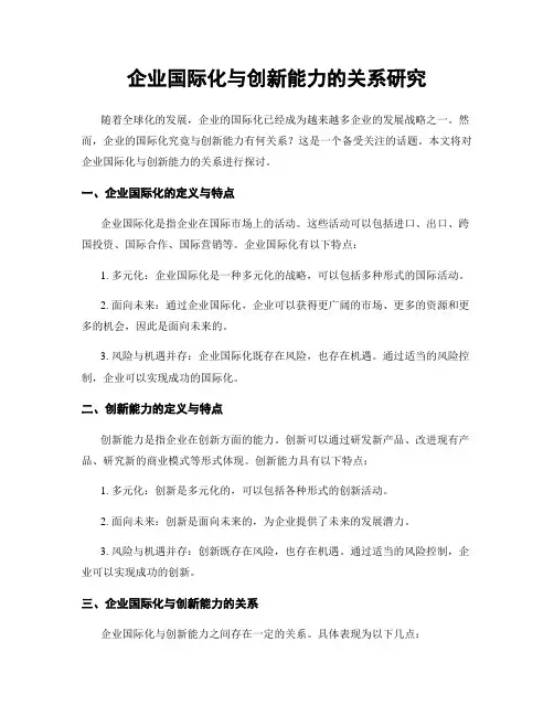 企业国际化与创新能力的关系研究