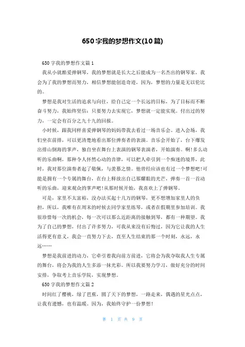 650字我的梦想作文(10篇)