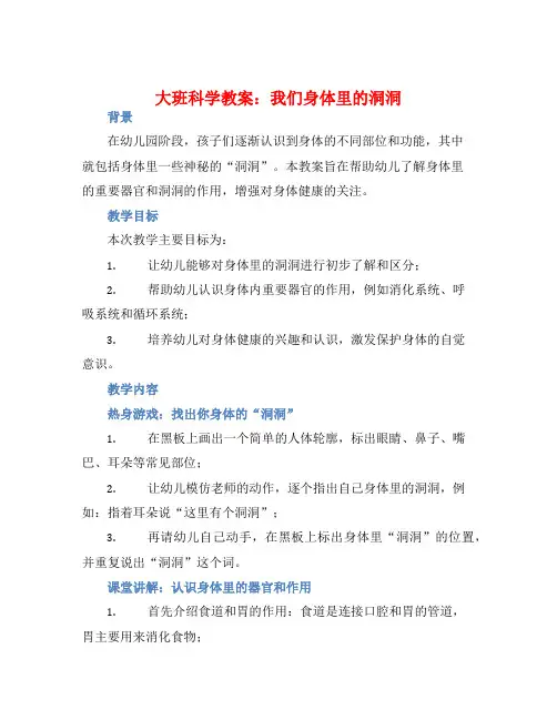 大班科学教案：我们身体里的洞洞