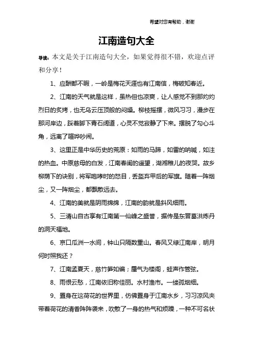 江南造句大全