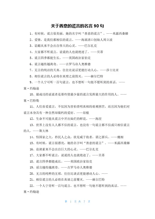 关于善意的谎言的名言90句
