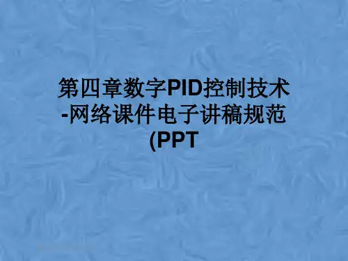 第四章数字PID控制技术-网络课件电子讲稿规范(PPT