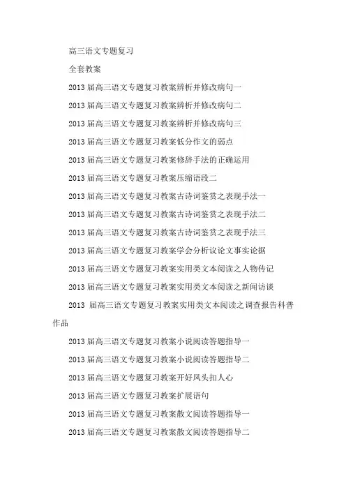 高三语文专题复习全套教案