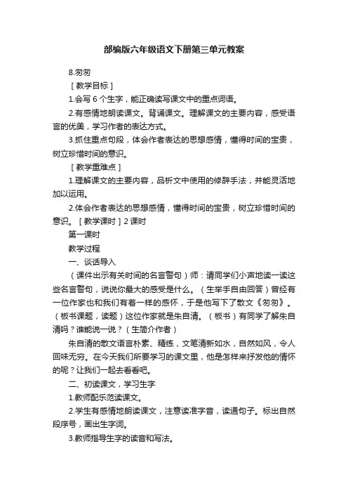 部编版六年级语文下册第三单元教案