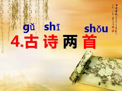 人教版小学一年级语文《4古诗两首》春晓课件