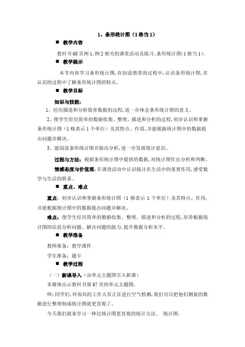 西师大版四年级数学上册第6单元  条形统计图 教案1、条形统计图(1格当1)
