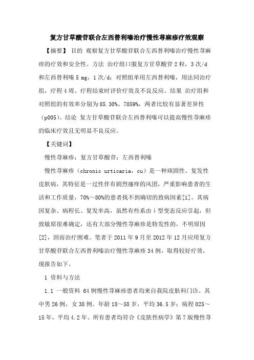 复方甘草酸苷联合左西替利嗪治疗慢性荨麻疹疗效观察
