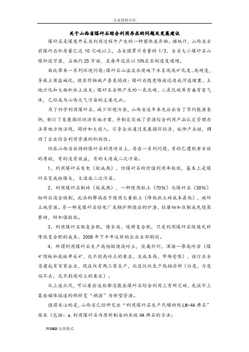 关于山西煤矸石综合利用存在的问题及发展建议