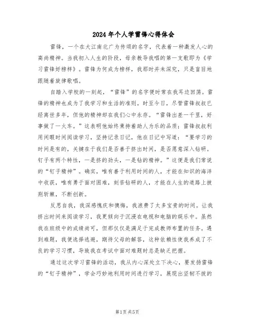 2024年个人学雷锋心得体会（三篇）