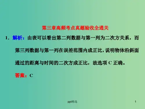 高考物理一轮复习 第三章 第三章高频考点真题验收全通关习题详解课件 新人教版