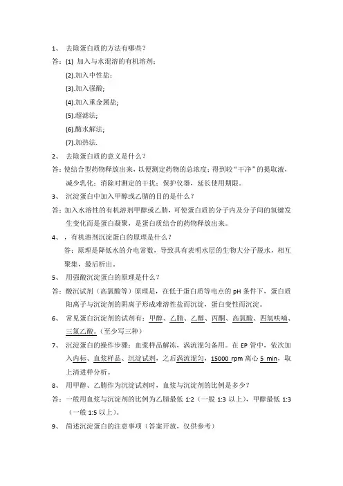 沉淀蛋白题库