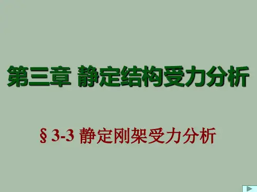 结构力学3静定刚架受力分析