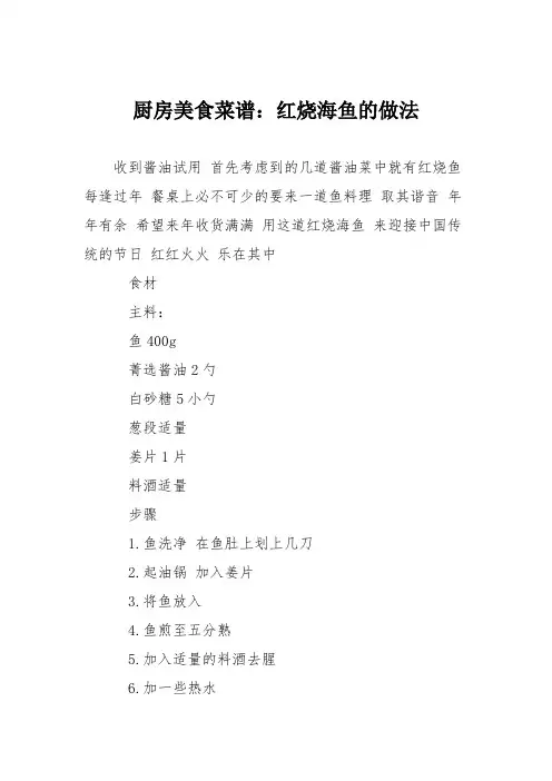厨房美食菜谱：红烧海鱼的做法
