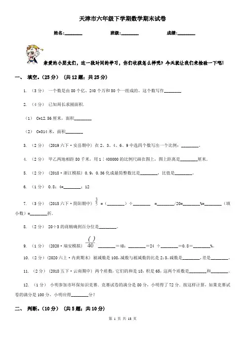 天津市六年级下学期数学期末试卷
