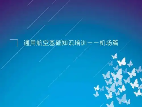 通用航空基础知识培训机场篇