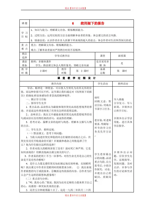 【最新精选】北师大初中语文八下《6绞刑架下的报告(节选)》word教案 (8).doc