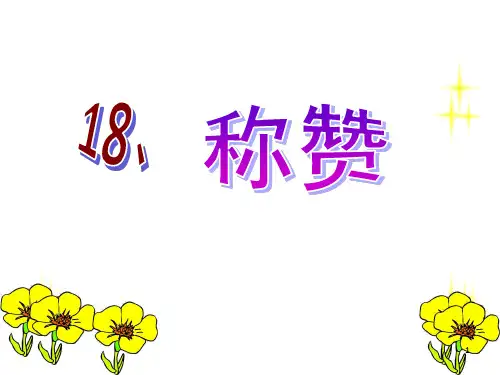《称赞》PPT课件