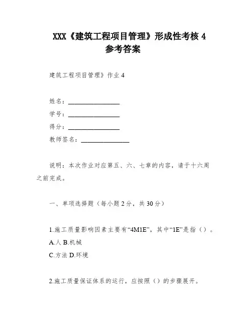 XXX《建筑工程项目管理》形成性考核4参考答案