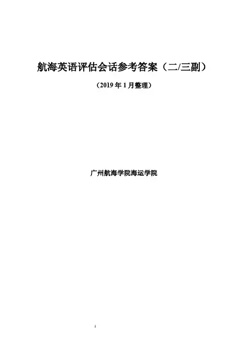 (16级)三副英语评估会话(19年1月整理)(1)