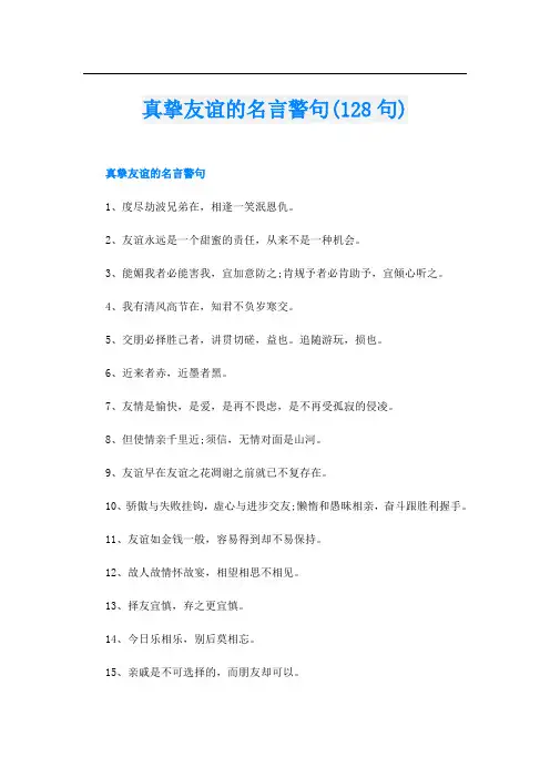 真挚友谊的名言警句(128句)