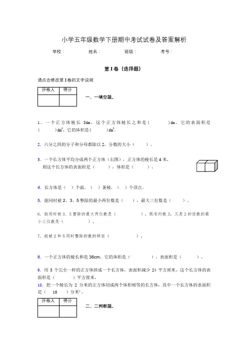 广东省深圳市小学五年级数学下册期中考试试卷及答案解析(word打印)175813