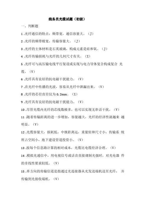线务员光缆试题初级