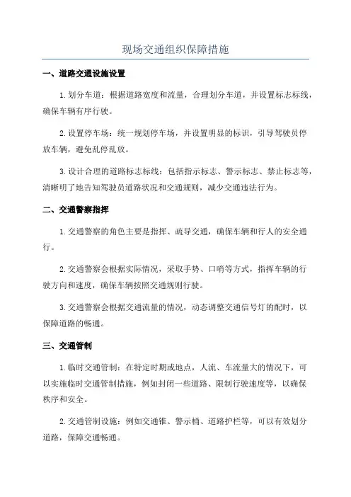 现场交通组织保障措施