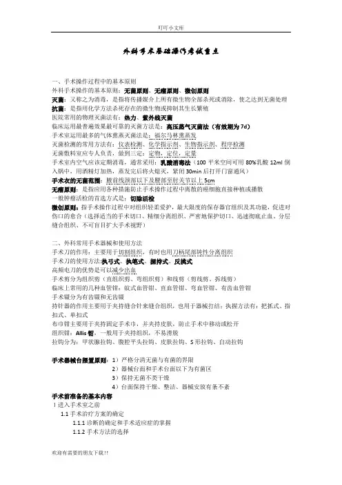 外科手术学基础考试重点