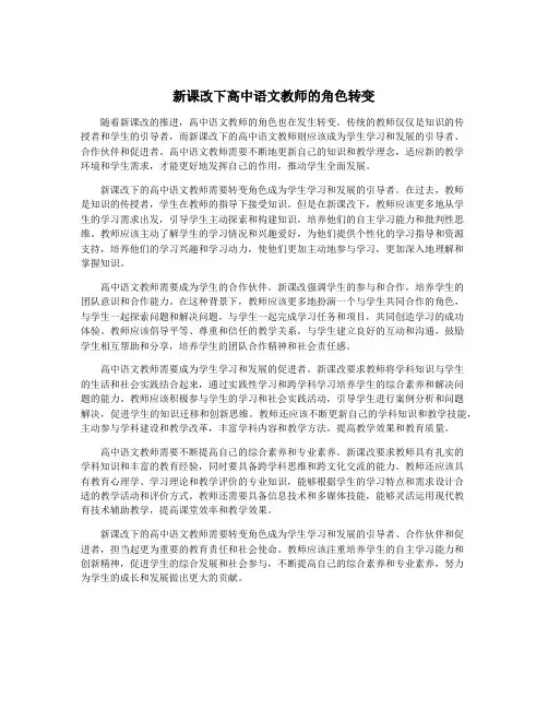 新课改下高中语文教师的角色转变